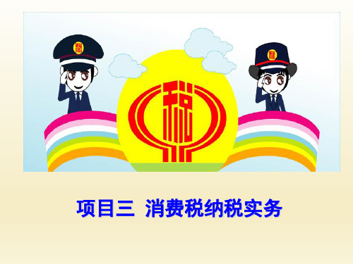 纳税实务(第二版) (3)