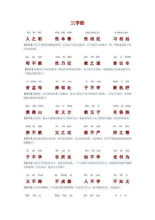 三字经带拼音和全文解释