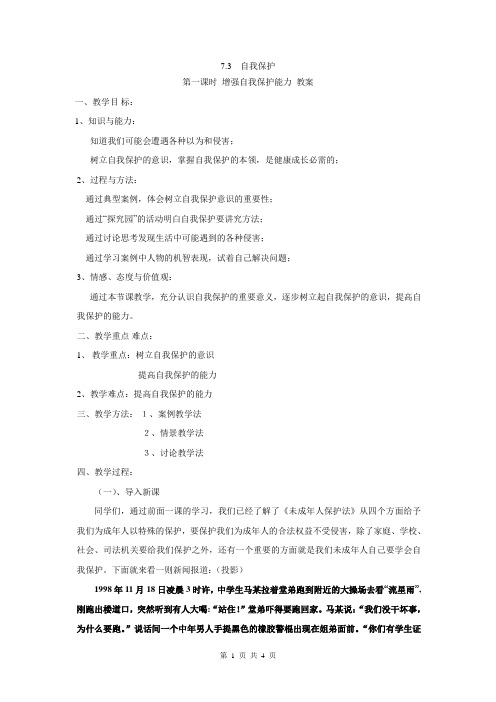 7.3处处保护1-2课时