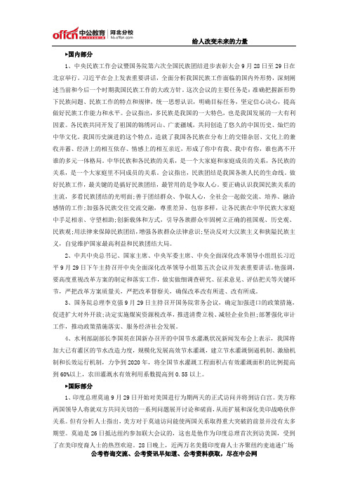 2014年9月29日国内外时事政治信息
