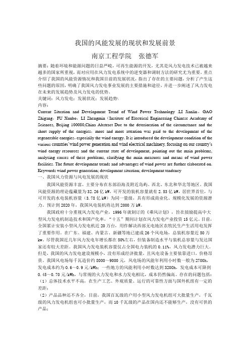 我国的风能发展的现状和发展前景