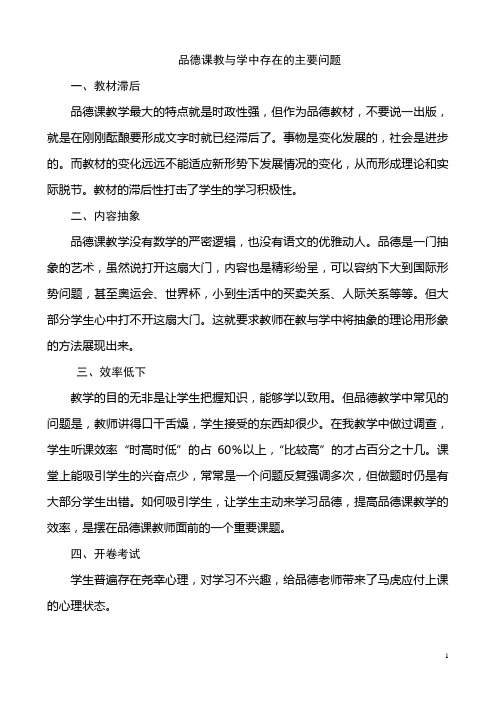 思想品德课教学中存在的问题及对策