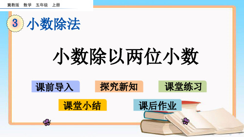 冀教版五年级数学上册3.3 小数除以两位小数课件.pptx