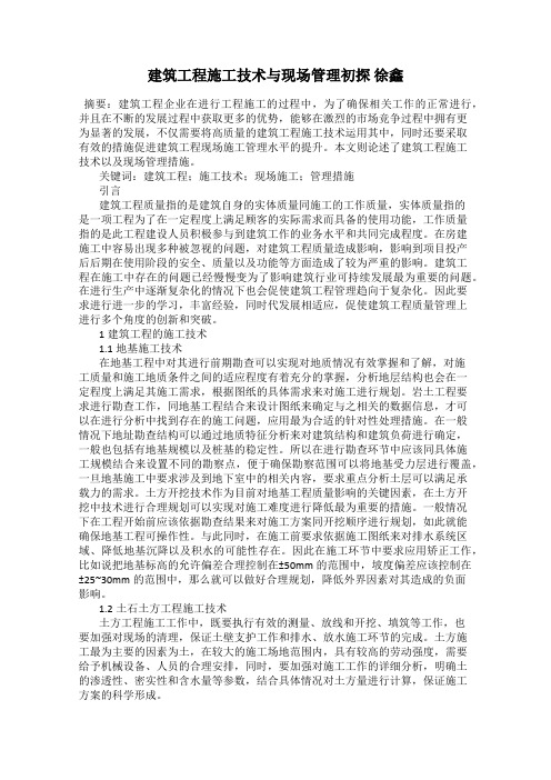 建筑工程施工技术与现场管理初探 徐鑫92