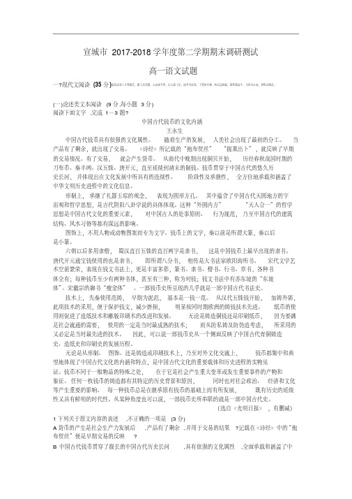 安徽省宣城市2017-2018学年高一下学期期末调研测试语文试题.pdf