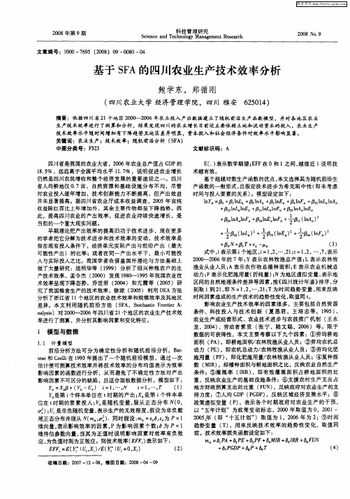 基于SFA的四川农业生产技术效率分析