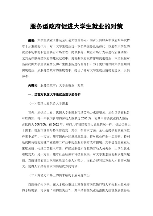服务型政府促进大学生就业的对策