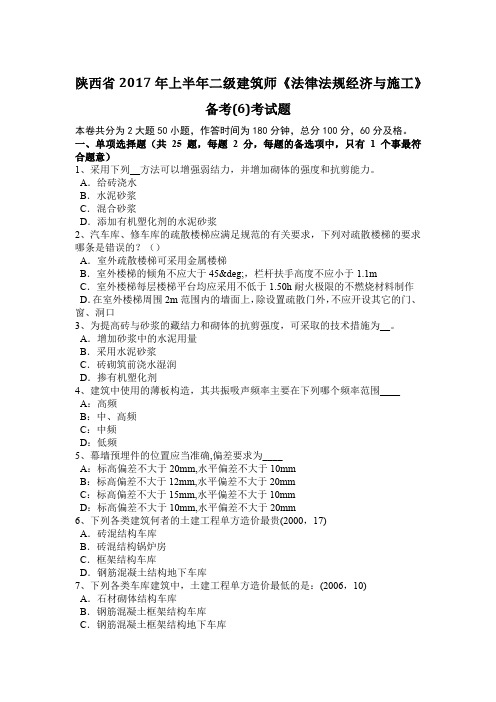 陕西省2017年上半年二级建筑师《法律法规经济与施工》备考(6)考试题