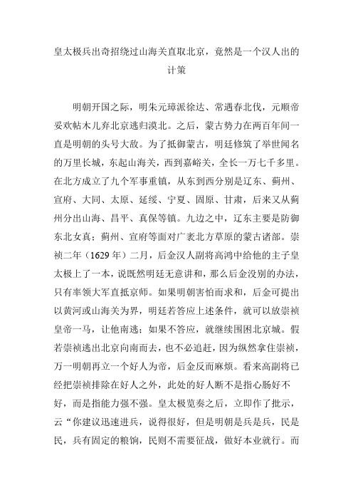 皇太极兵出奇招绕过山海关直取北京竟然是一个汉人出的计策
