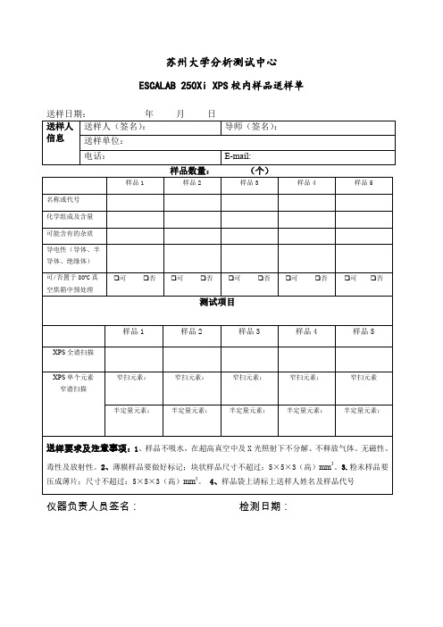 苏州大学-XPS校内样品送样单