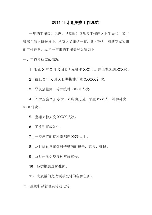 2011年计划免疫工作总结1