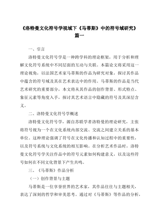 《2024年洛特曼文化符号学视域下《马蒂斯》中的符号域研究》范文