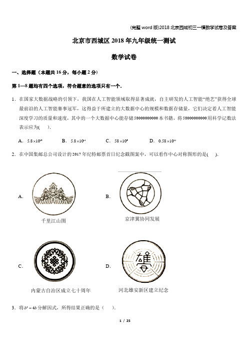 (完整word版)2018北京西城初三一模数学试卷及答案