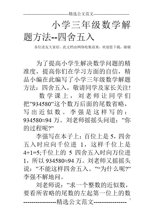 小学三年级数学解题方法--四舍五入