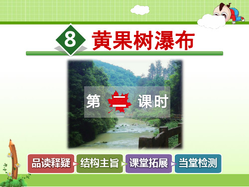 冀教版小学语文五年级下册课件：8.黄果树瀑布【第2课时】