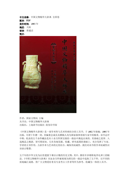 中国文物精华大辞典 全四卷