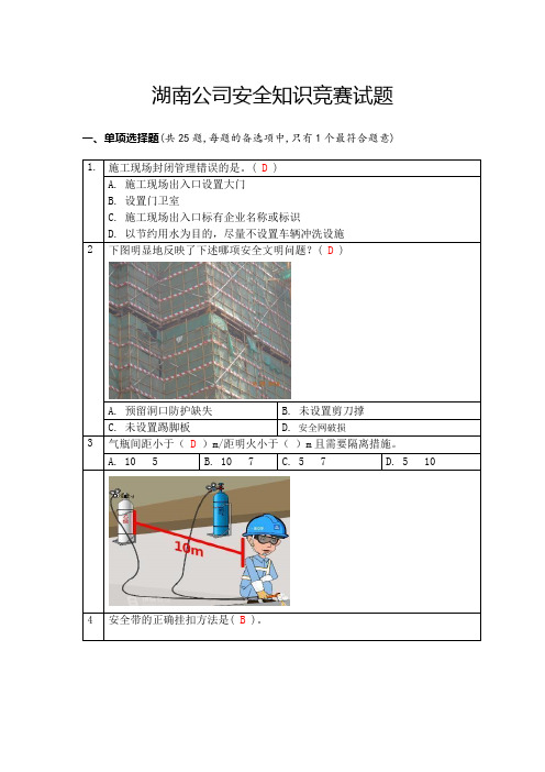 湖南公司安全知识竞赛试题