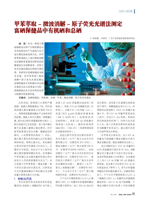 甲苯萃取-微波消解-原子荧光光谱法测定富硒保健品中有机硒和总硒