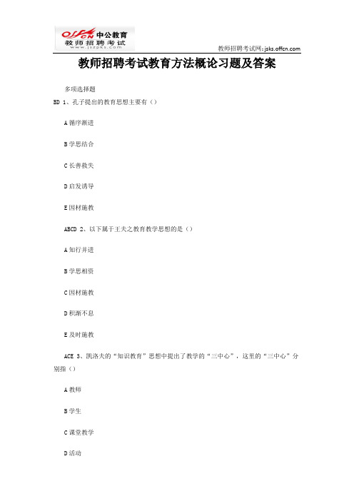 教师招聘考试教育方法概论习题及答案(6)