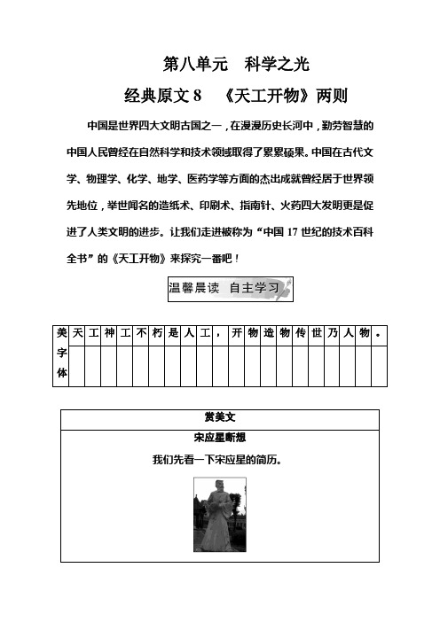 人教语文选修中国文化经典研读练习：第八单元经典原文8《天工开物》两则+Word含解析