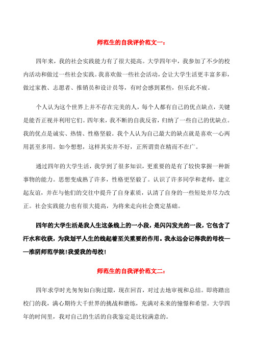 师范生的自我评价范文