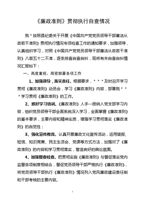 廉政准则贯彻执行自查情况