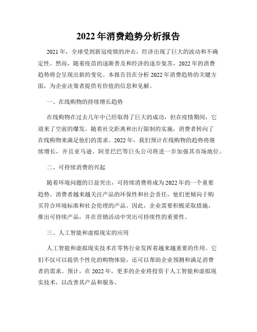 2022年消费趋势分析报告