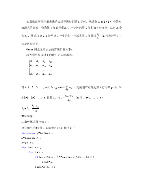 高斯列主元消去法