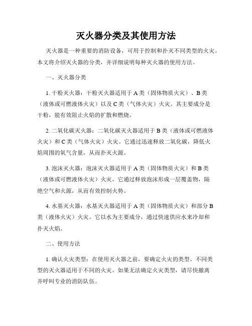 灭火器分类及其使用方法