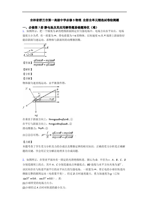 吉林省舒兰市第一高级中学必修3物理 全册全单元精选试卷检测题