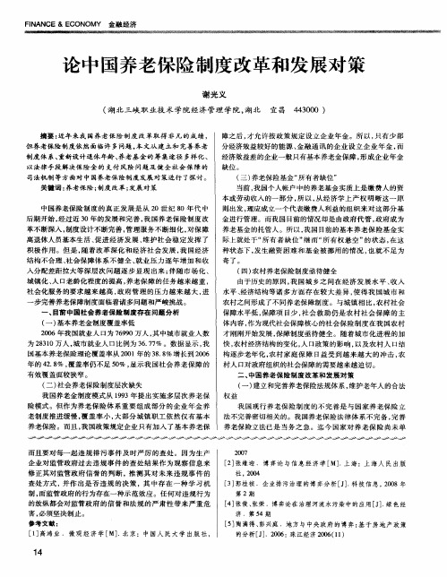 论中国养老保险制度改革和发展对策