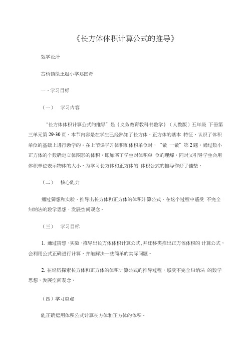 《长方体体积计算公式的推导》教学设计