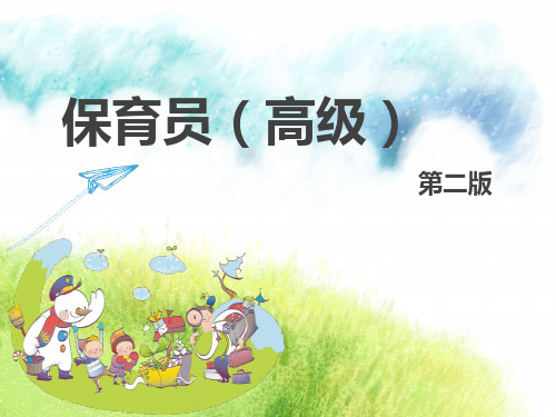 保育员高级课件