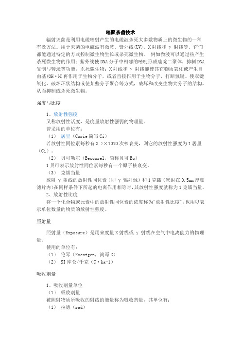 辐照灭菌重点简介