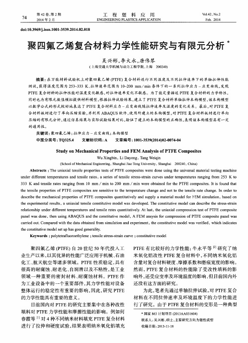 聚四氟乙烯复合材料力学性能研究与有限元分析