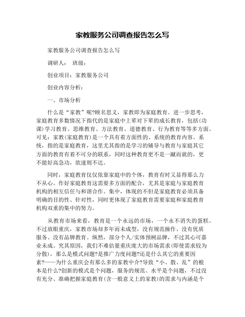 家教服务公司调查报告怎么写