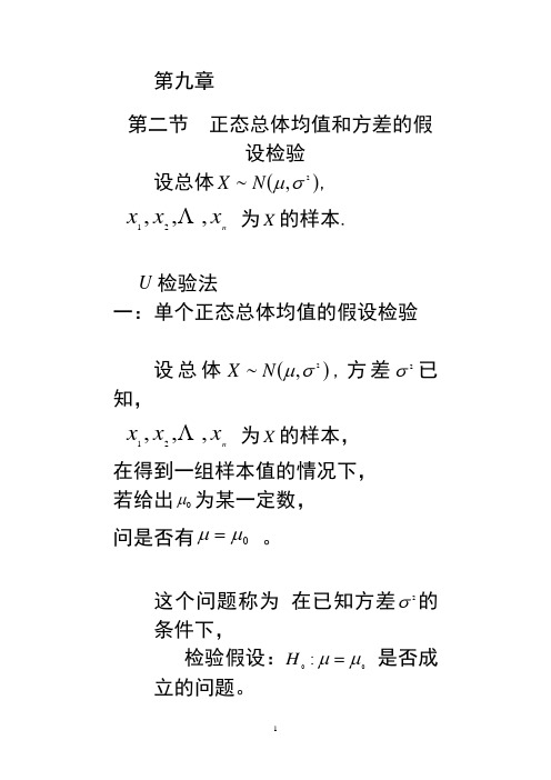 第九章第二节(U检验法)