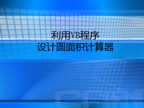 Visual_Basi程序设计圆面积计算器 2