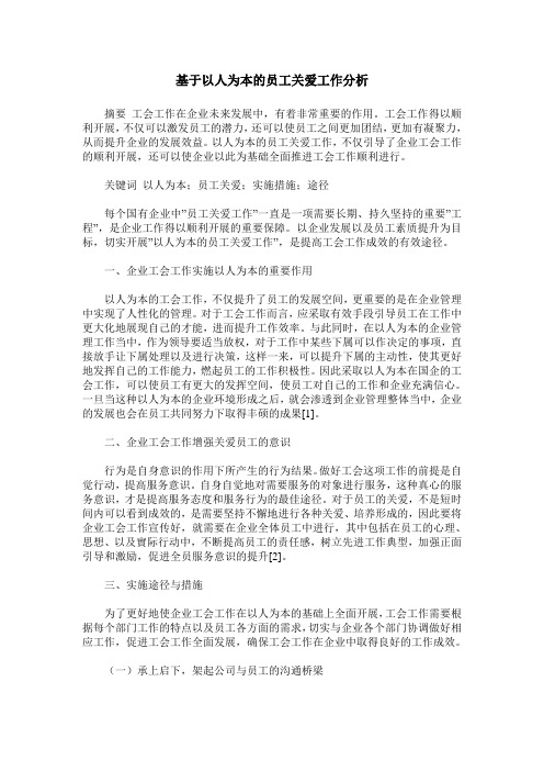 基于以人为本的员工关爱工作分析