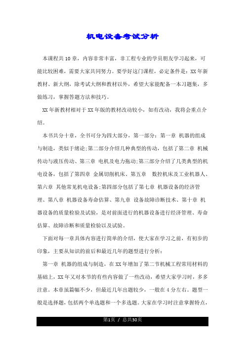 机电设备考试分析.doc