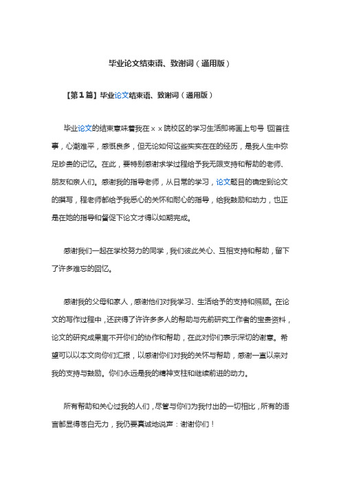 毕业论文结束语、致谢词(通用版)