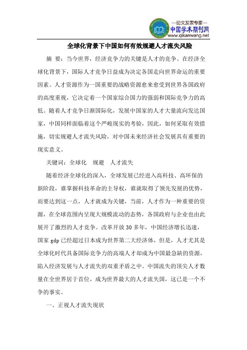 全球化背景下中国如何有效规避人才流失风险
