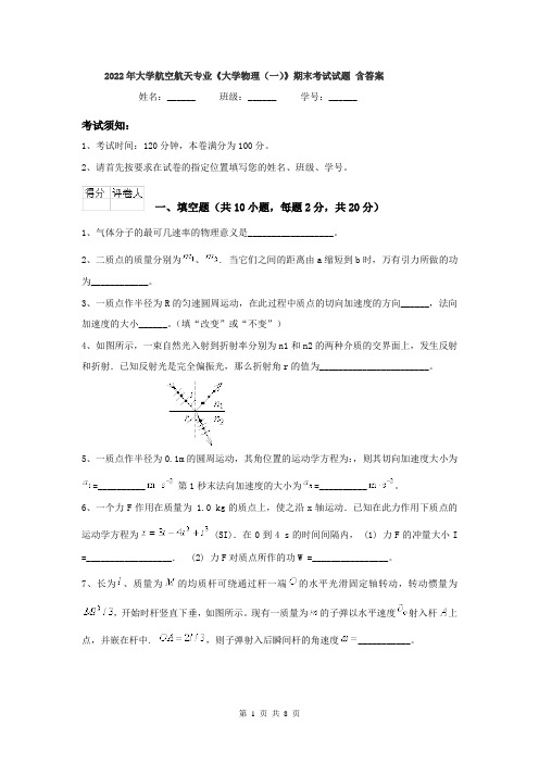2022年大学航空航天专业《大学物理(一)》期末考试试题 含答案