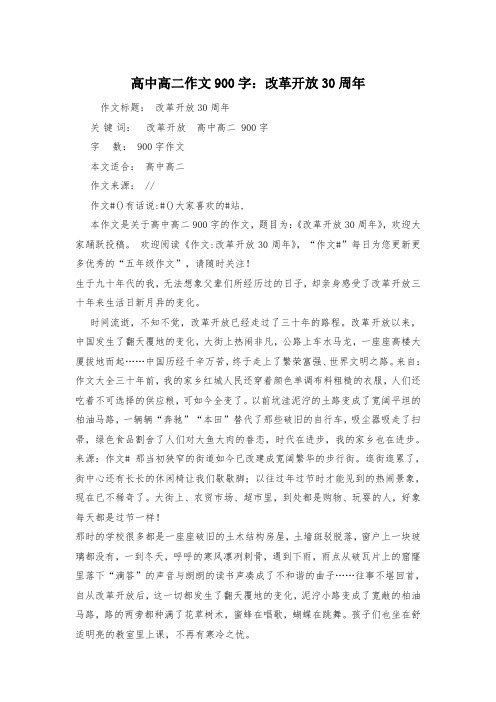 高中高二作文900字：改革开放30周年