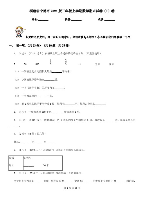 福建省宁德市2021版三年级上学期数学期末试卷(I)卷