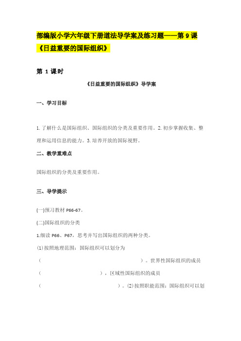 部编版小学六年级下道法导学案及练习题——第9课《日益重要的国际组织》