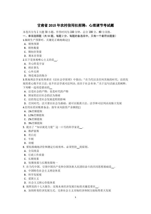 甘肃省2015年农村信用社招聘：心理调节考试题