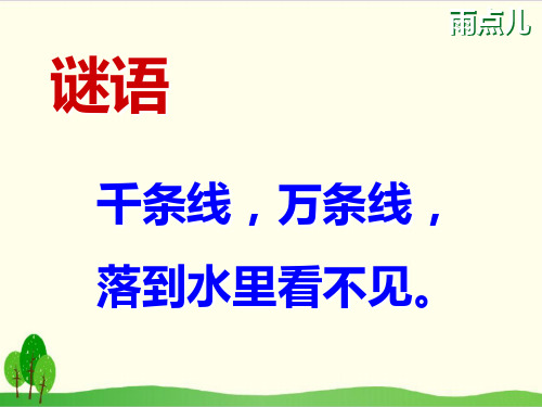 部编教材一年级上册语文《雨点儿》课堂课件2