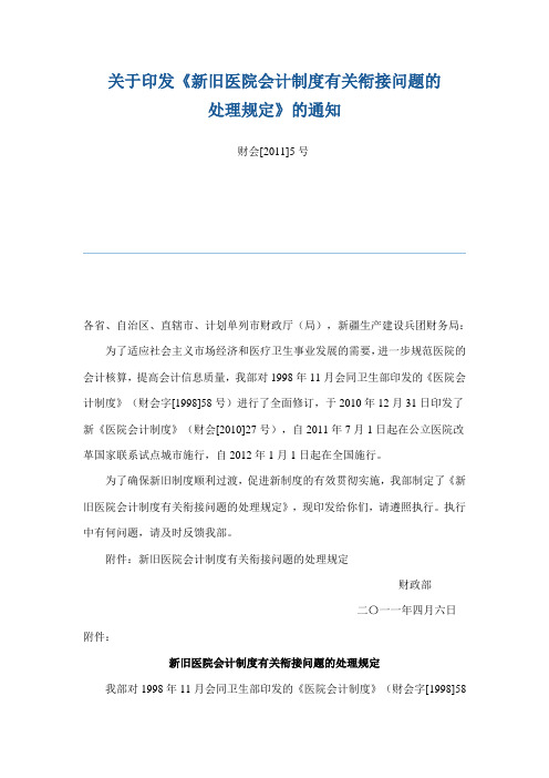 关于印发《新旧医院会计制度有关衔接问题的处理规定》的通知