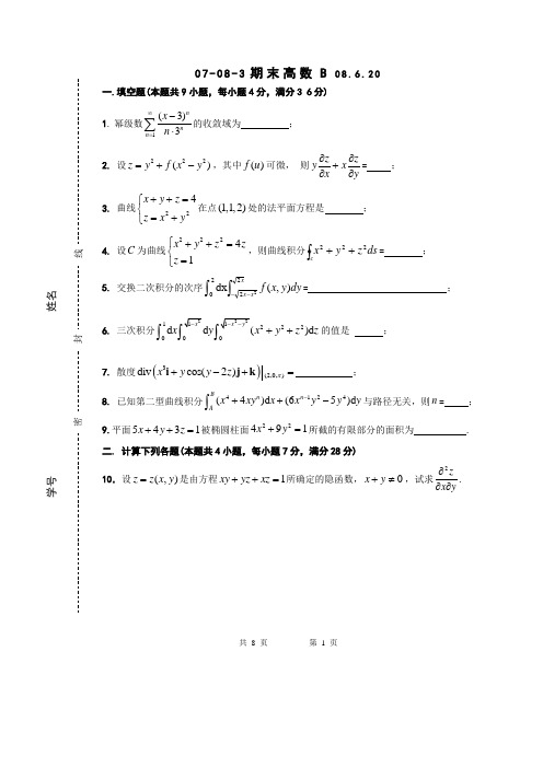 2007-2008高等数学B期末考试试卷及答案